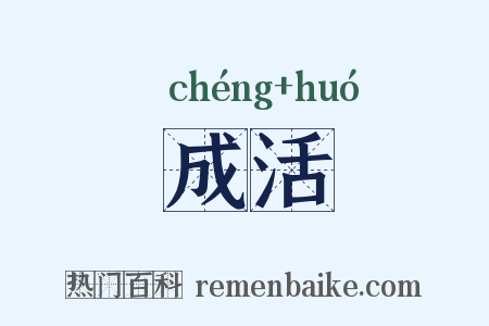 成活是什么意思的图片